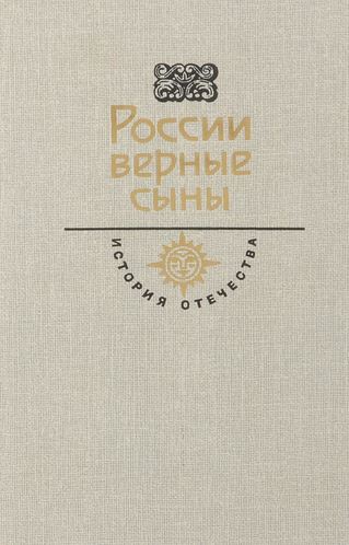 России верные сыны: сборник 