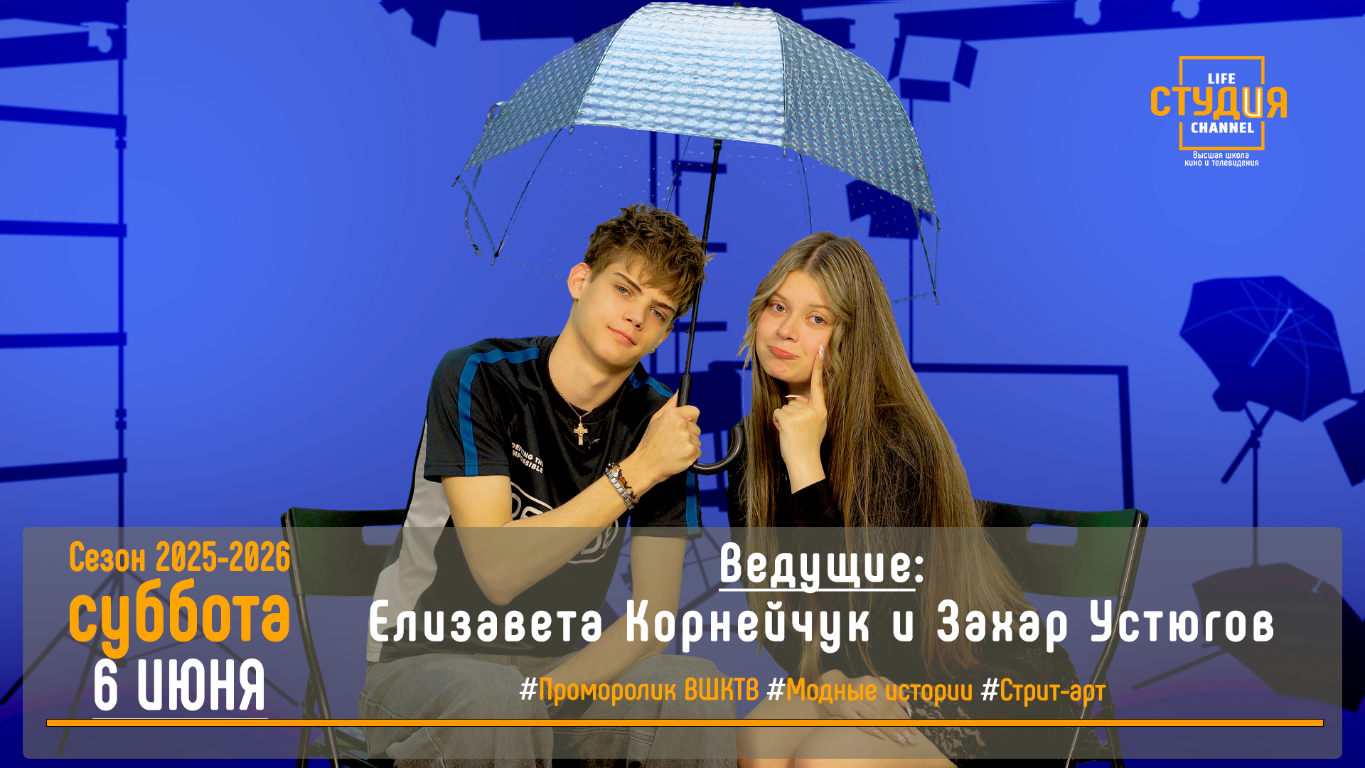Смотрим первый летний выпуск студенческого проекта «СТУДиЯ»