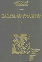 За землю русскую. Роман