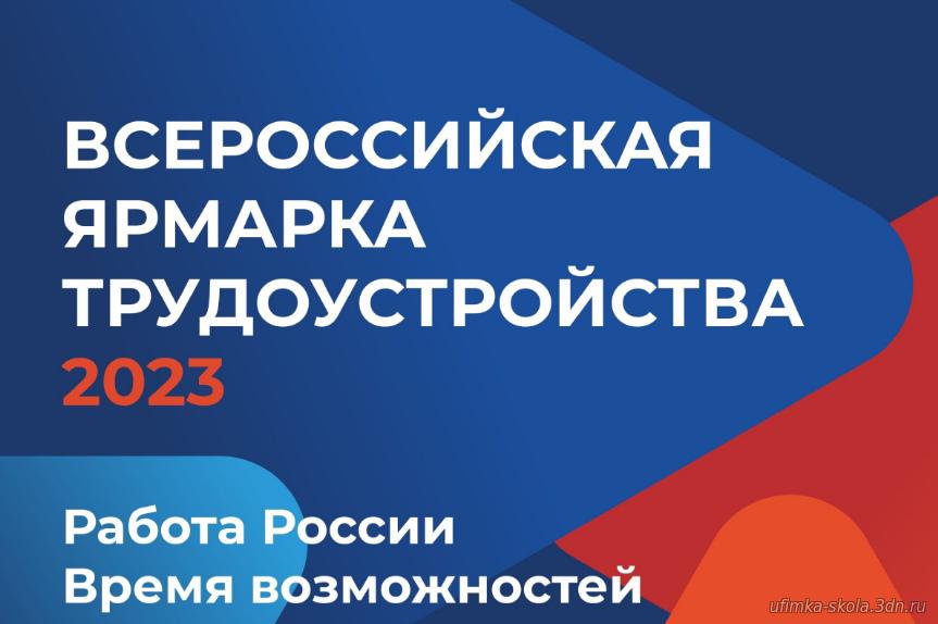 "Всероссийская ярмарка трудоустройства-2023" II этап