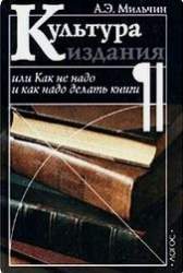 Культура издания, или как не надо и как надо делать книги. [Практическое руководство]