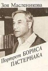 Портрет Бориса Пастернака