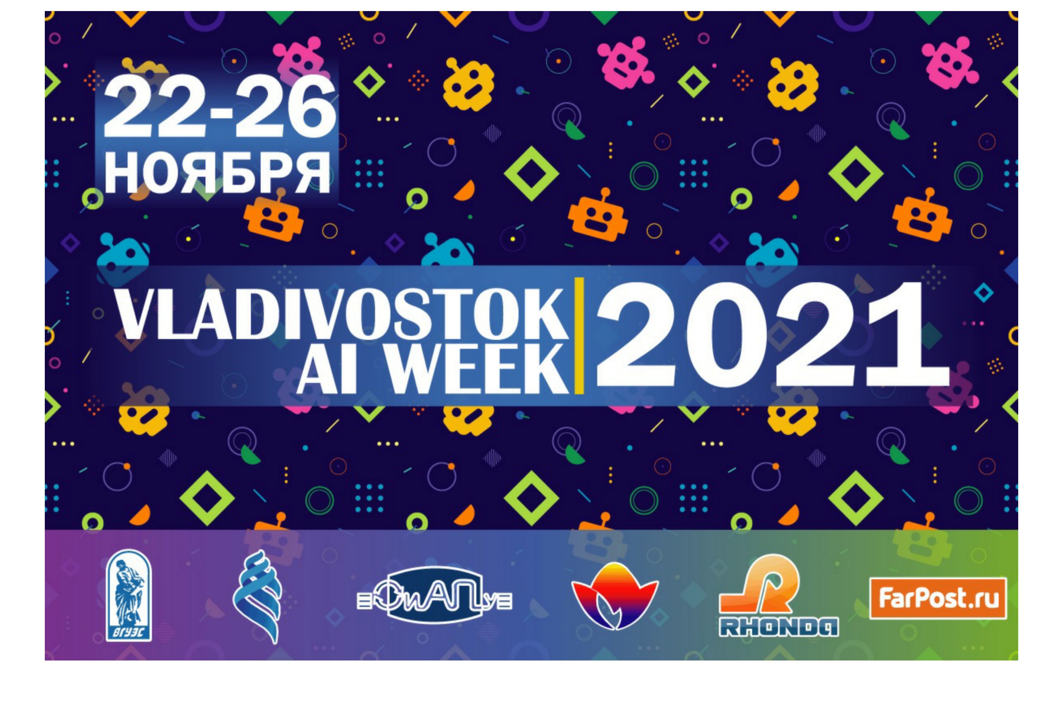  Vladivostok AI Week 2021: во ВГУЭС пройдет Неделя искусственного интеллекта