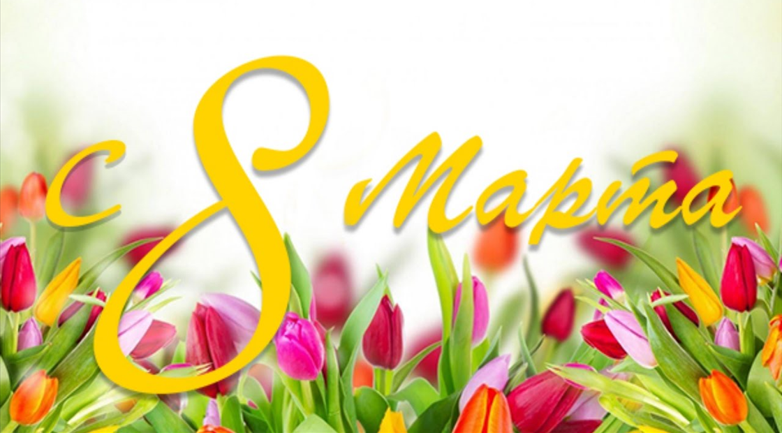 Тюльпанов запах, звон капели — всё будет так, как вы хотели. Подарки, комплименты, радость, чтоб счастье чаще к Вам стучалось!