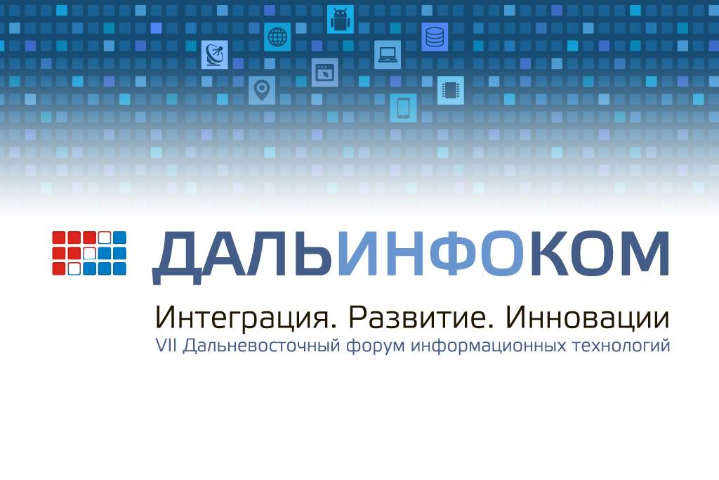 ВГУЭС станет площадкой форума Дальинфоком-2014