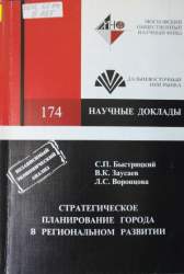 Стратегическое планирование города в региональном развитии
