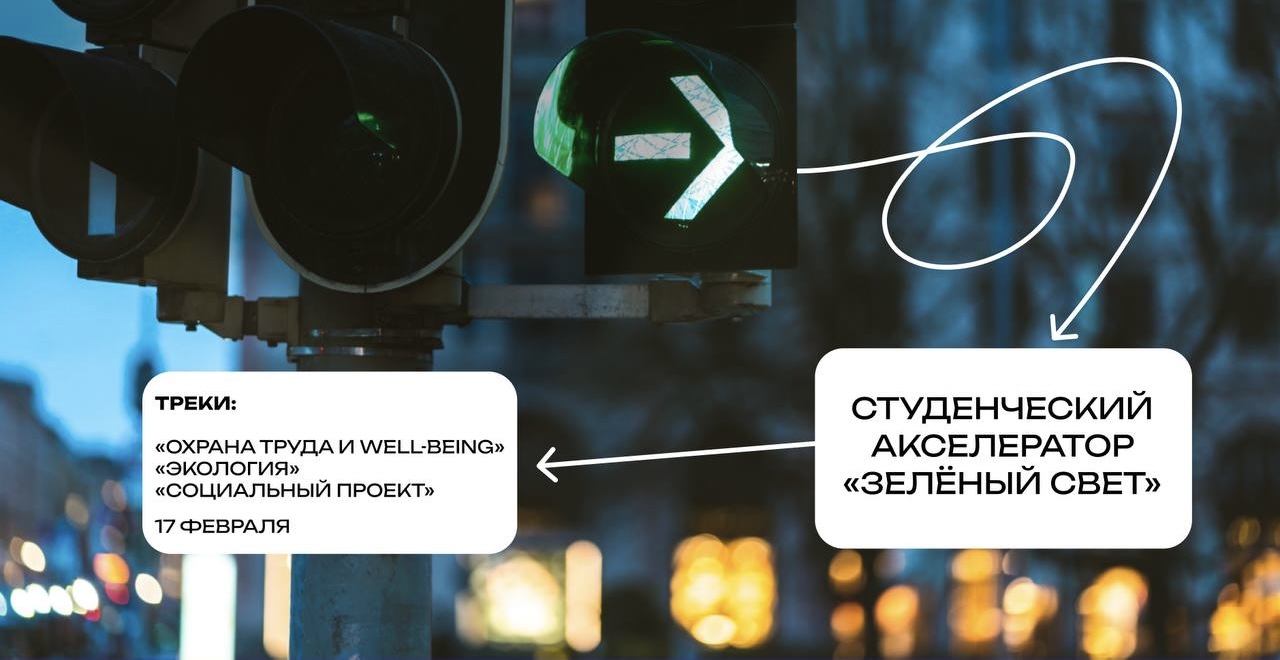 Дай «Зелёный свет» своему проекту!