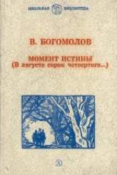 Момент истины (В августе сорок четвертого...). Роман