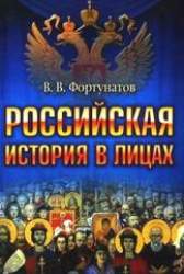 Российская история в лицах
