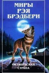 Миры Рэя Брэдбери. [собрание фантаст. произведений : в 7 т.] Том 3
