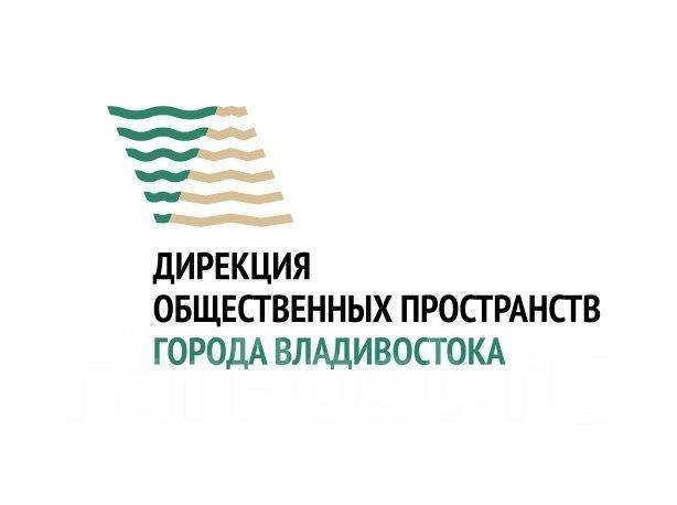 Дирекция общественных пространств Администрации Владивостока