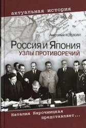 Россия и Япония. Узлы противоречий