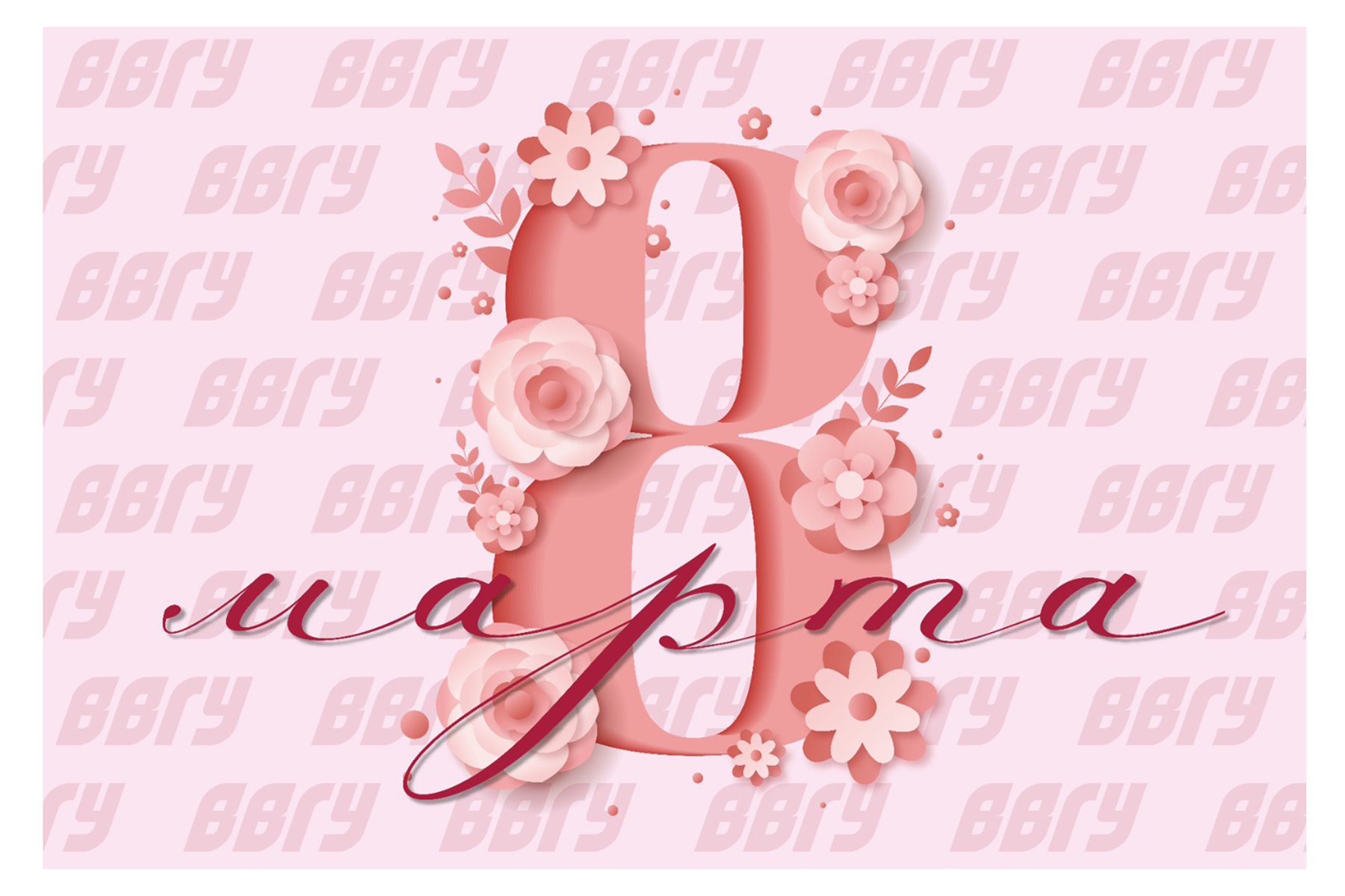 Поздравление с Международным женским днем 8 Марта