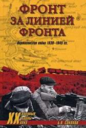 Фронт за линией фронта. Партизанская война 1939-1945 гг.