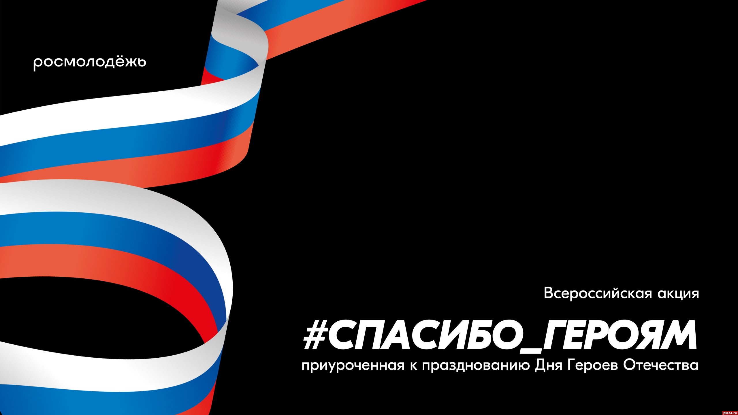 Всероссийский онлайн-флешмоб #Спасибо_Героям