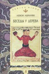 Беседы у дерева