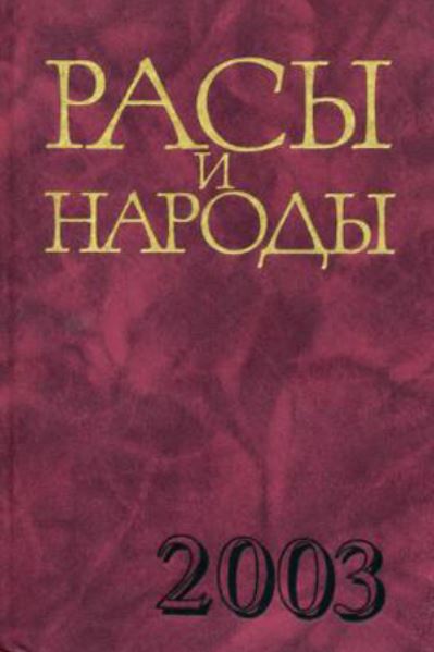 Расы и народы: современные этнические и расовые проблемы: ежегодник 