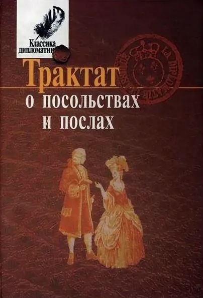 Трактат о посольствах и послах 