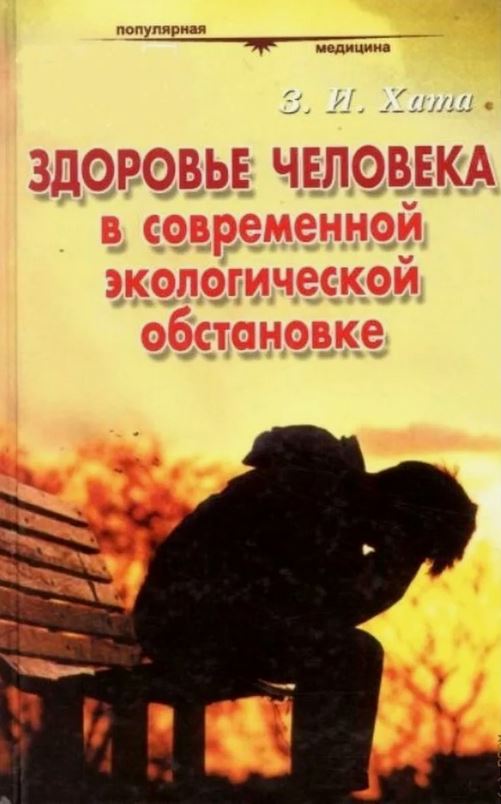 Здоровье человека в современной экологической обстановке