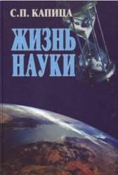 Жизнь науки