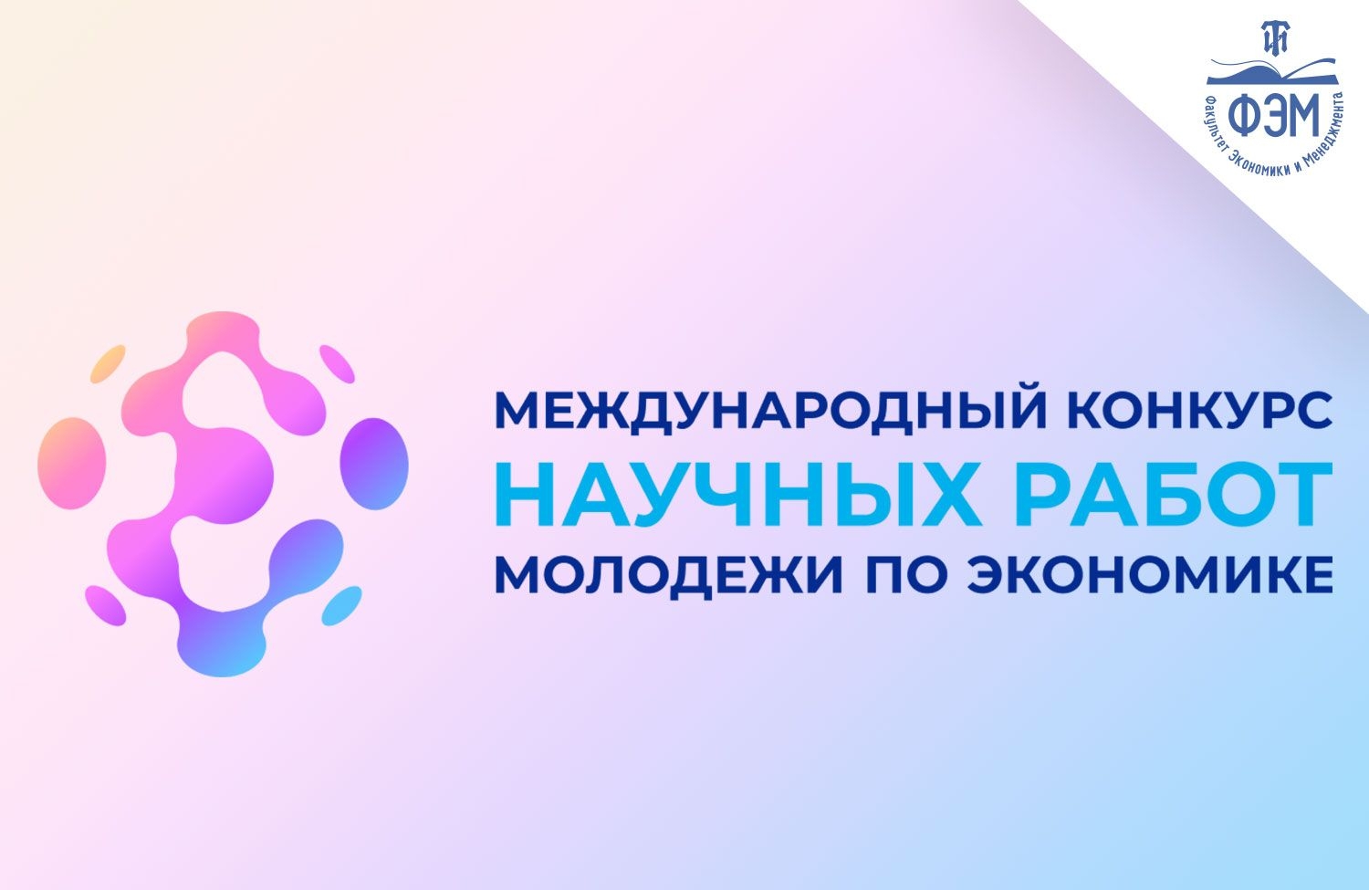 XXVIII Международный конкурс научных работ молодежи по экономике