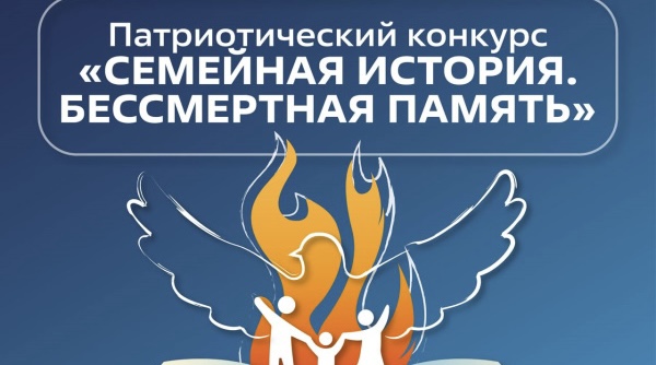 Стартовал приём заявок на патриотический фестиваль «Семейная история. Бессмертная память»