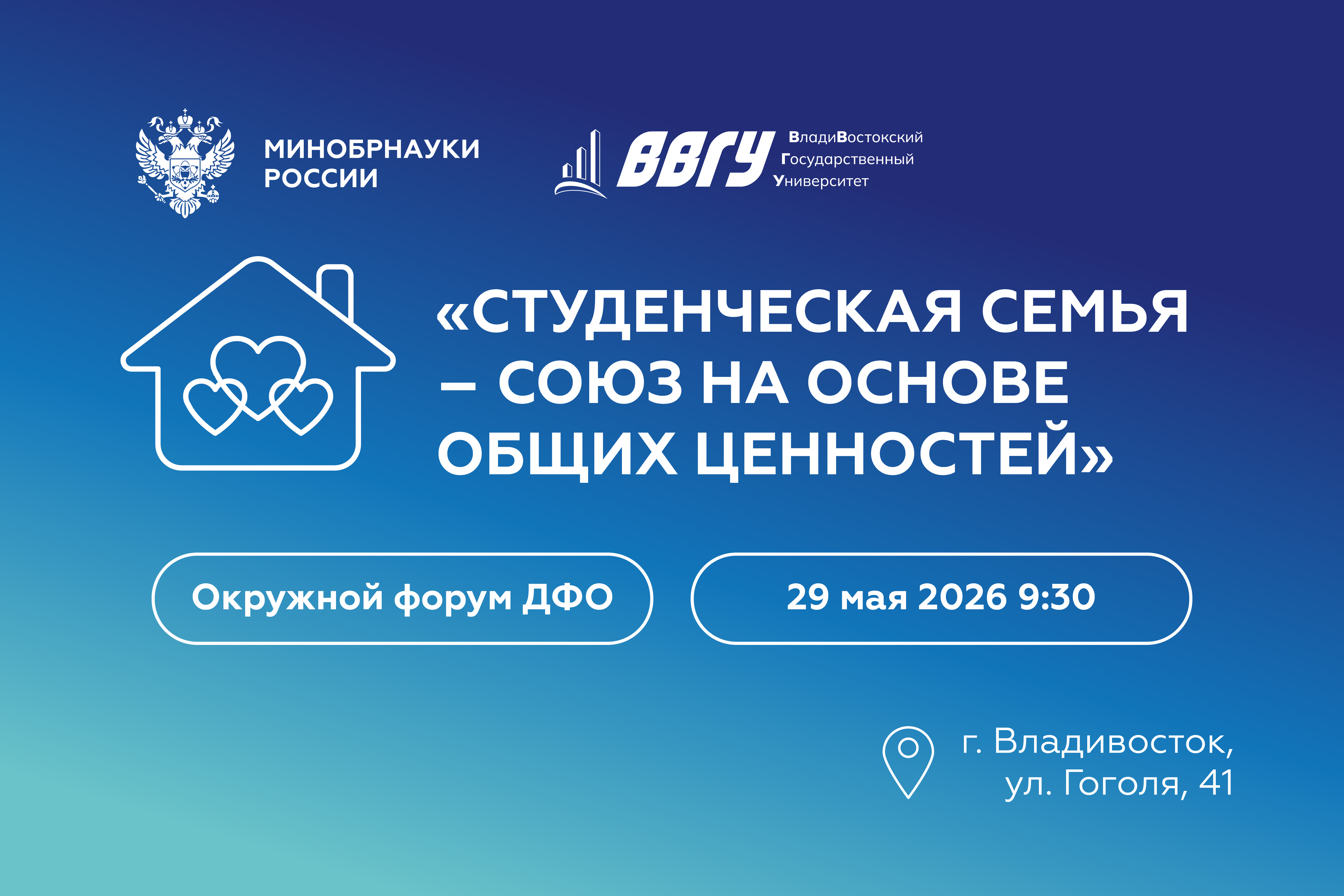 Окружной форум «Студенческая семья – союз на основе общих ценностей»
