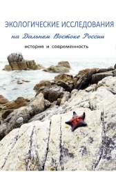 Экологические исследования на Дальнем Востоке России: история и современность. Монография