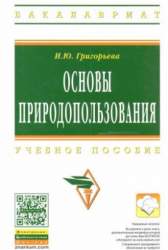 Основы природопользования. Учебное пособие для студентов вузов, обуч. по направл. 022000 "Экология и природопользование"
