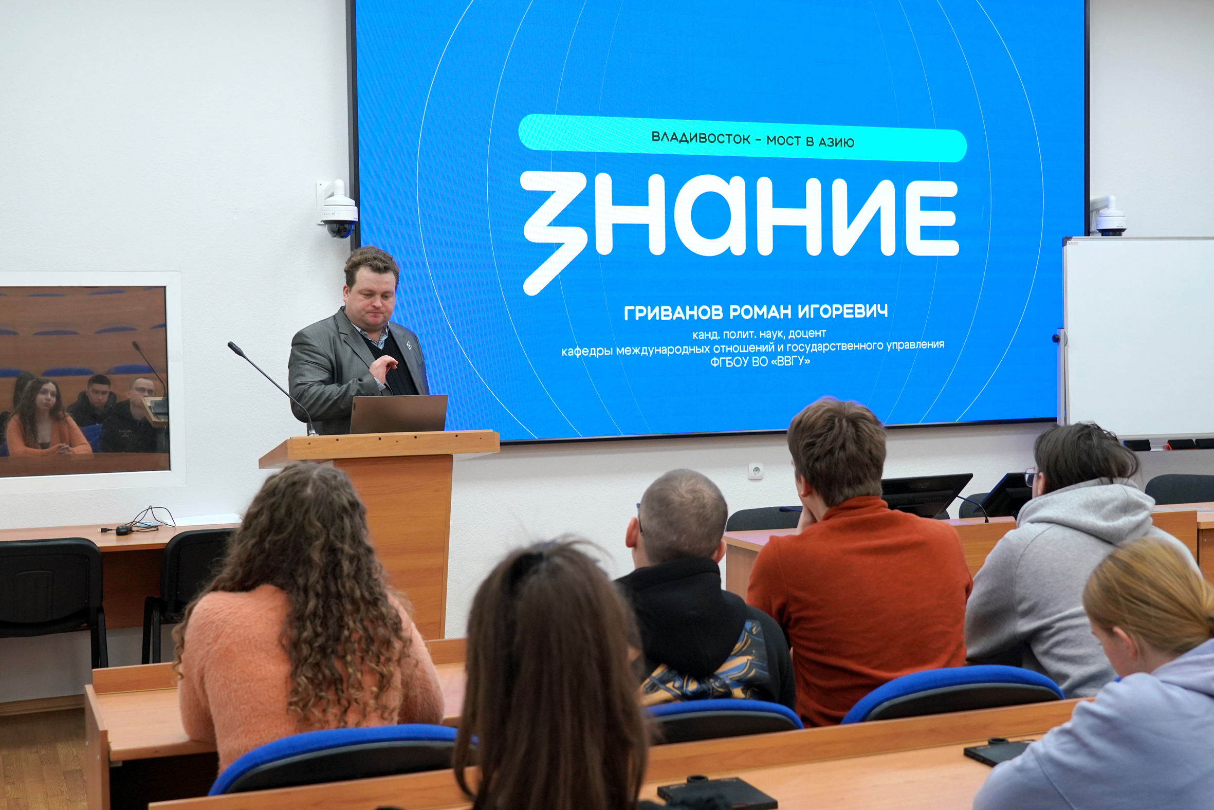 «Владивосток – мост в Азию»: в ВВГУ прошла встреча с лектором Российского общества «Знание»