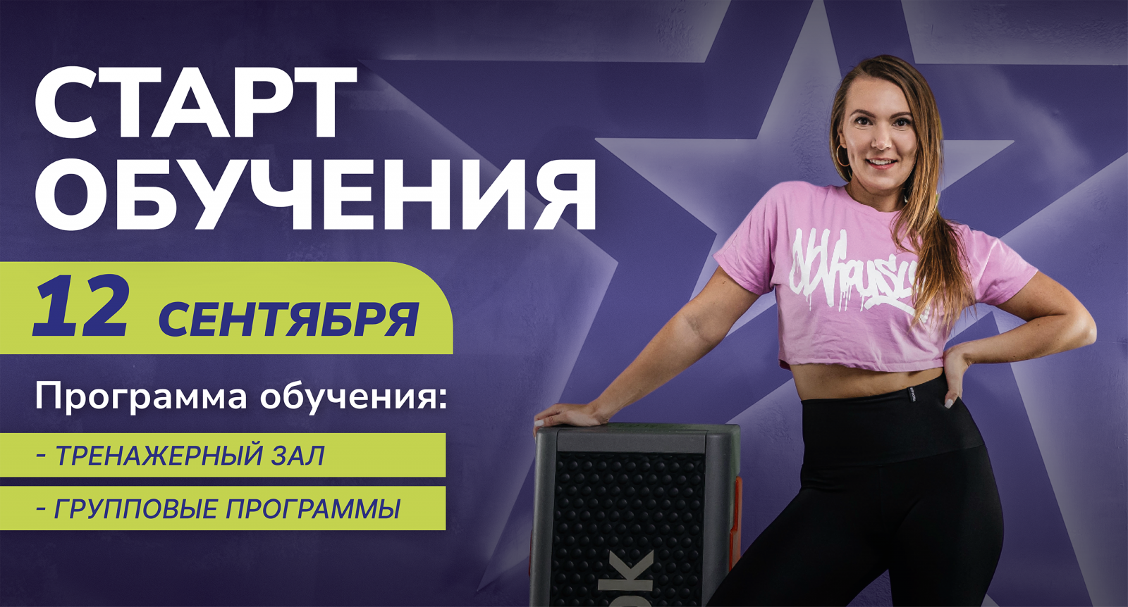 Стань фитнес-тренером со стабильным доходом и дипломом ВВГУ
