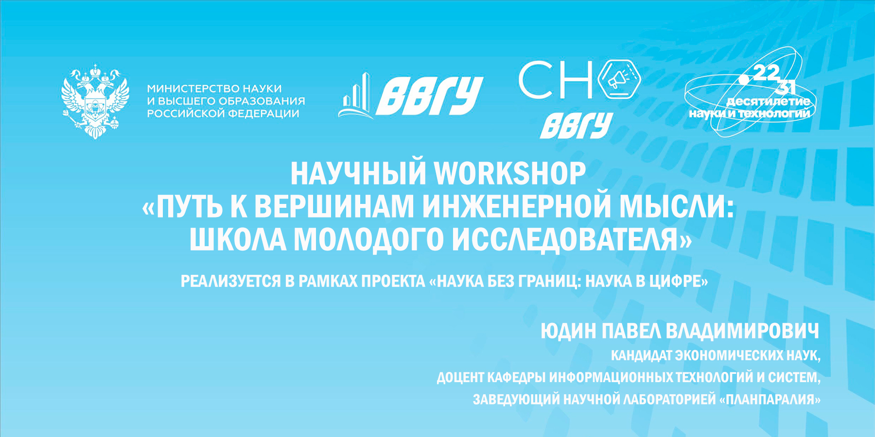 Научный Workshop «Путь к вершинам инженерной мысли: Школа молодого исследователя»