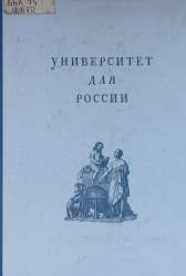 Университет для России