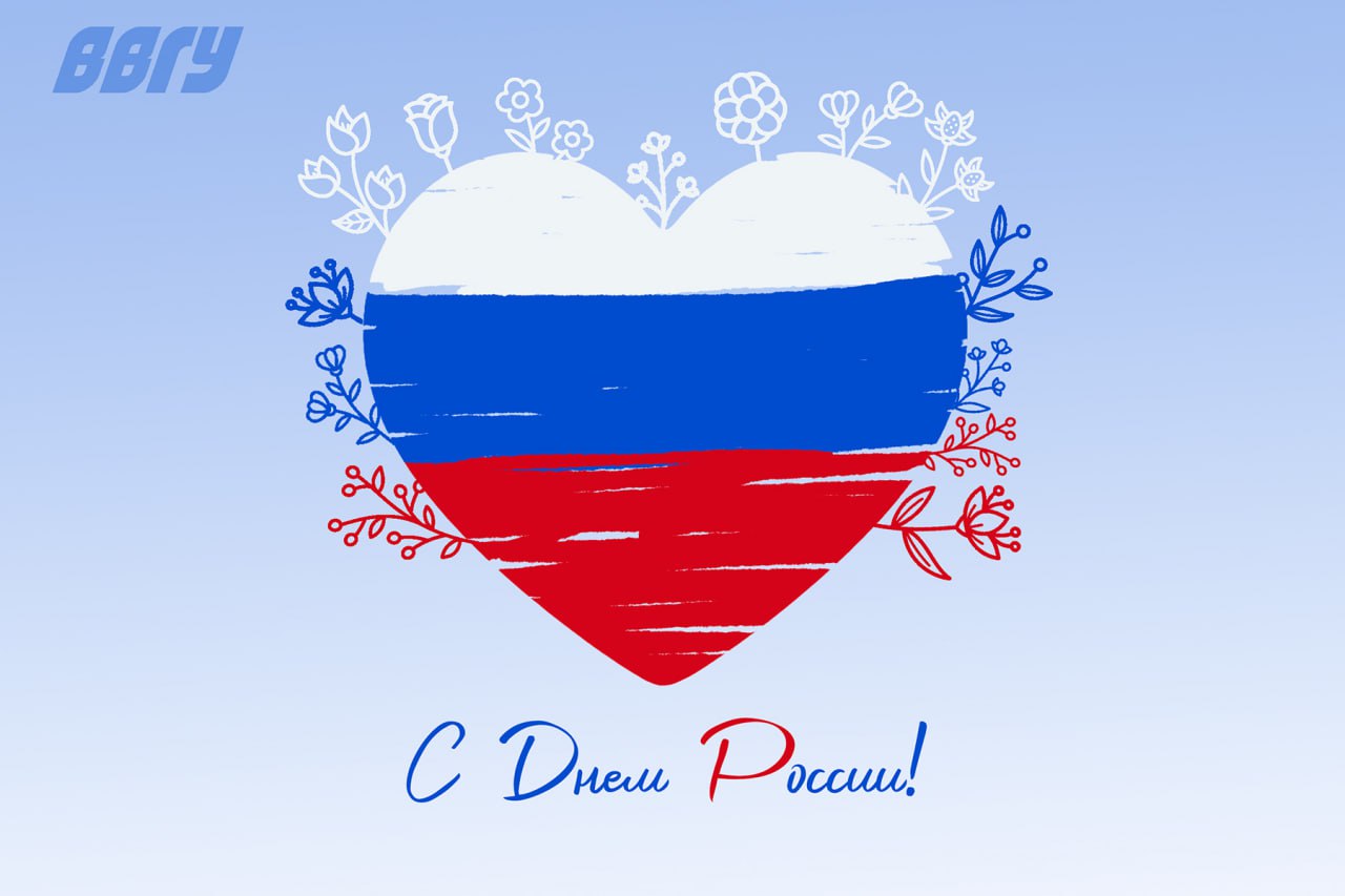 Поздравление ректора ВВГУ Татьяны Терентьевой с Днем России