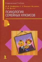 Психология семейных кризисов