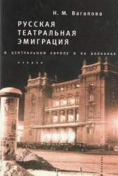 Русская театральная эмиграция в Центральной Европе и на Балканах. Очерки