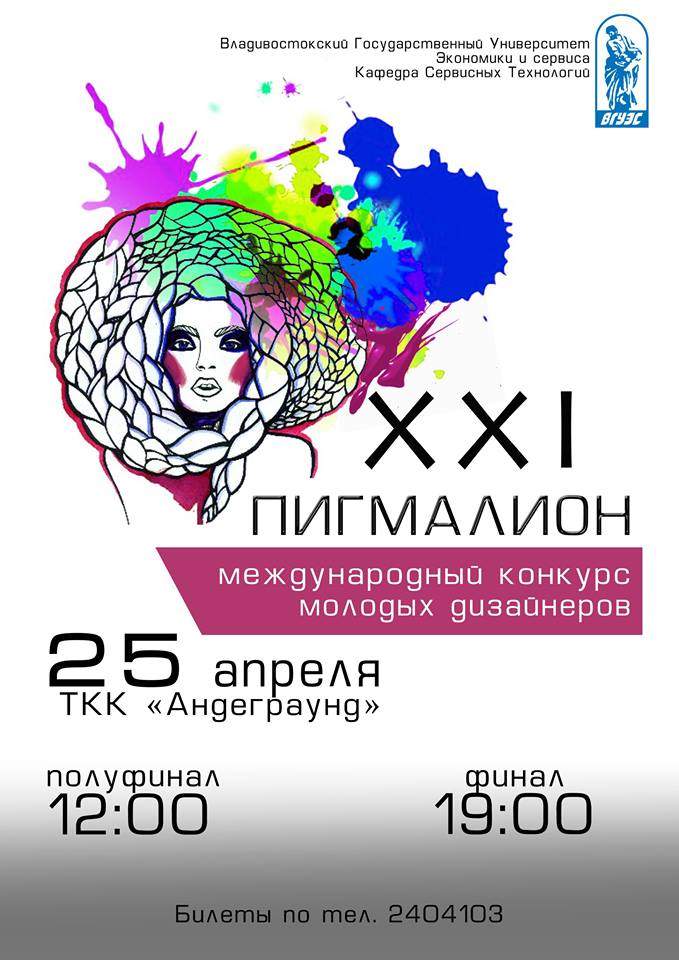 ХХI Международный конкурс молодых дизайнеров "Пигмалион" откроется 25 апреля