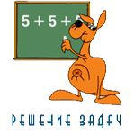 Международный математический конкурс-игра "Кенгуру"