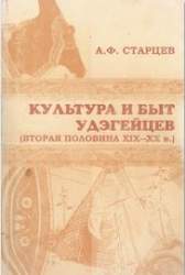 Культура и быт удэгейцев (вторая половина XIX - XX в.)