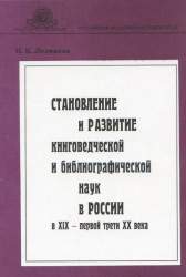 Становление и развитие книговедческой и библиографической наук в России в XIX-первой трети XX века