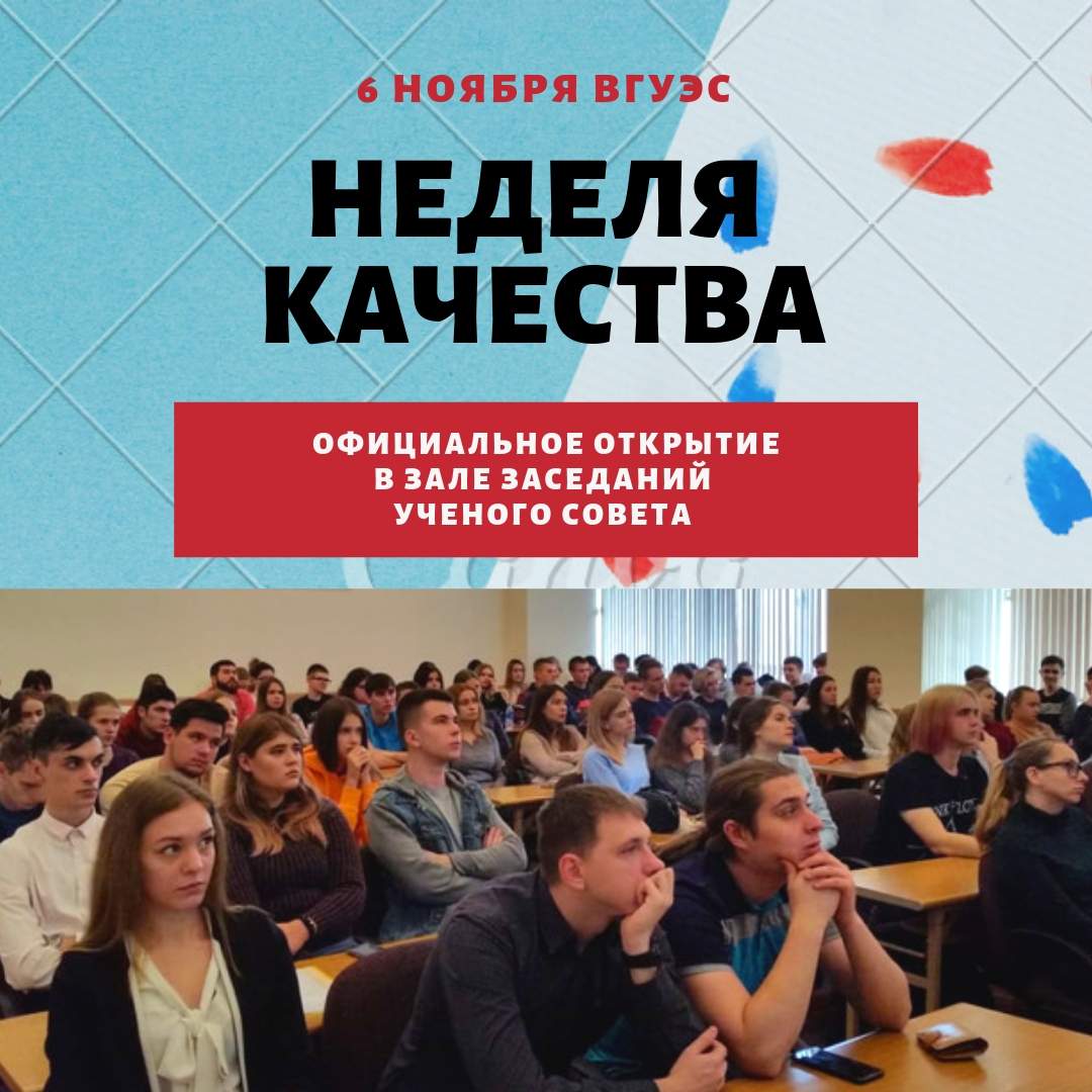 Официальное открытие Недели качества 6 ноября