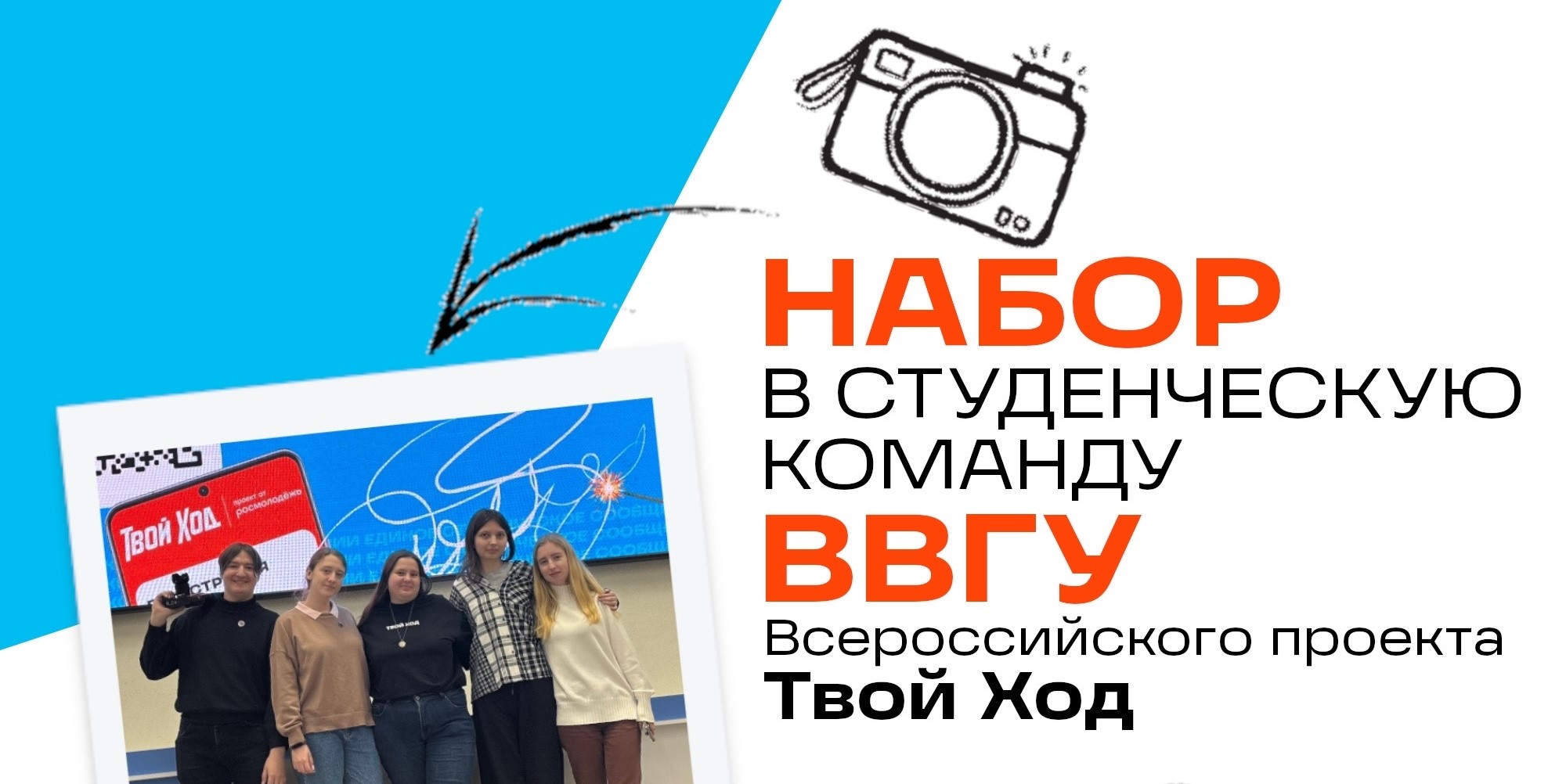 Стань частью студенческого сообщества «Твой Ход» вместе с нами!