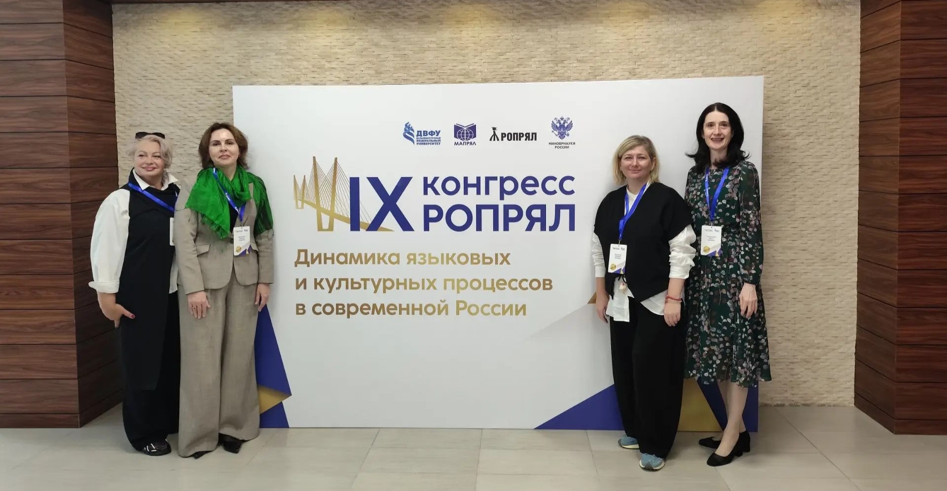 От Калининграда до Камчатки: преподаватели ВВГУ приняли участие в IX Конгрессе РОПРЯЛ