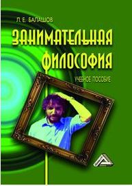 Занимательная философия