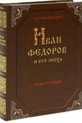Иван Федоров и его эпоха. Энциклопедия