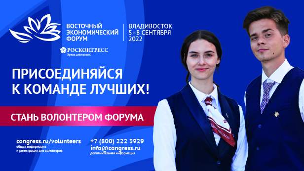 Презентация волонтёрской программы ВЭФ-2022