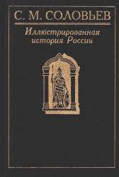 Иллюстрированная история России