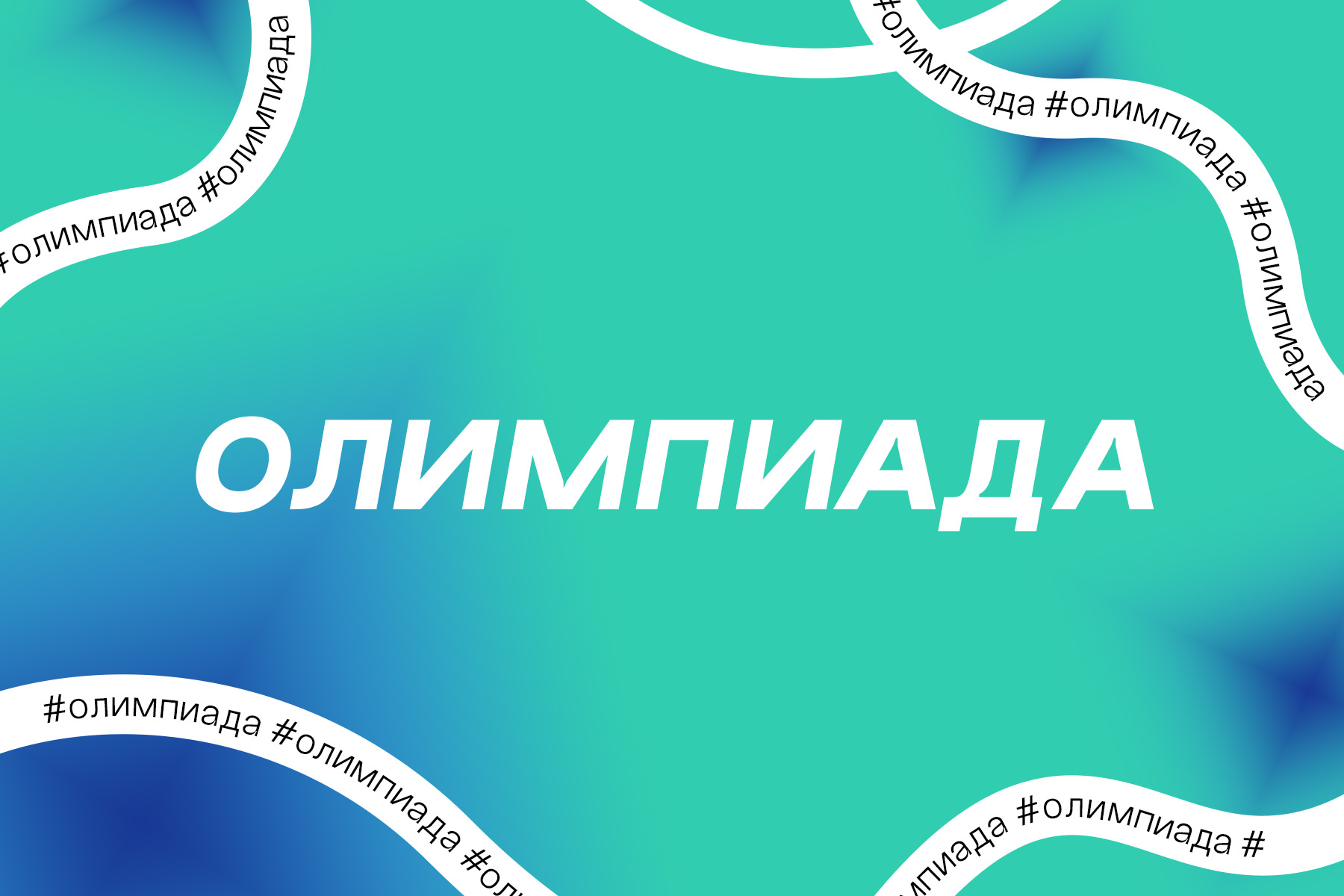 Международная олимпиада по иностранным языкам среди студентов неязыковых специальностей