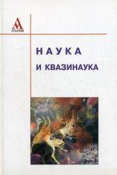 Наука и квазинаука. [монография]