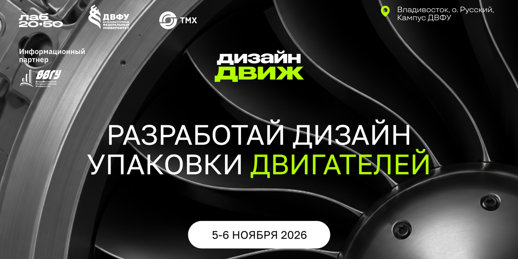 Дальневосточный хакатон по промышленному дизайну «Дизайн-ДВижение»